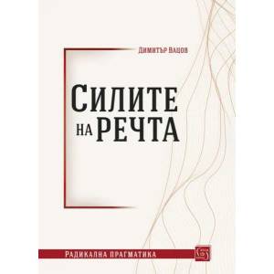 Силите на речта (ISBN: 9786190107774)