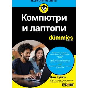 Компютри и лаптопи For Dummies (ISBN: 9789546564993)