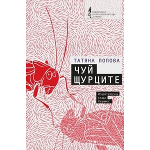 Чуй щурците (ISBN: 9789542619215)