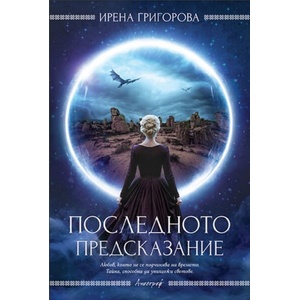 Последното предсказание (ISBN: 9786197754148)