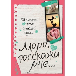 Мама, расскажи мне. . . 101 вопрос о тебе и нашей семье (2025)