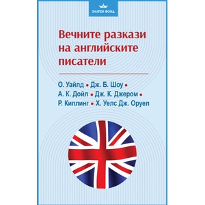 Вечните разкази на английските писатели (ISBN: 9786191536863)