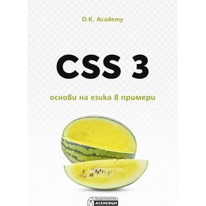 CSS 3 - основи на езика в примери (ISBN: 9786197586480)