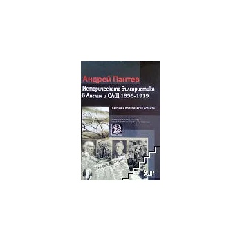 Историческата българистика в Англия и САЩ 1856-1919