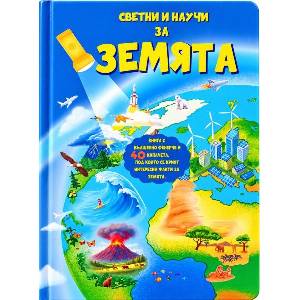 Светни и научи за Земята (ISBN: 9786197608373)