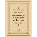 Пасторалното в културата на Бел епок