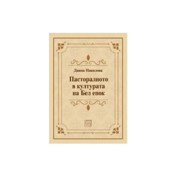 Пасторалното в културата на Бел епок