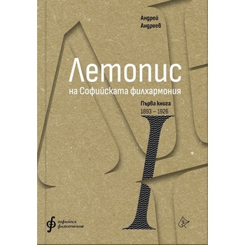 Летопис на Софийската филхармония. Книга 1