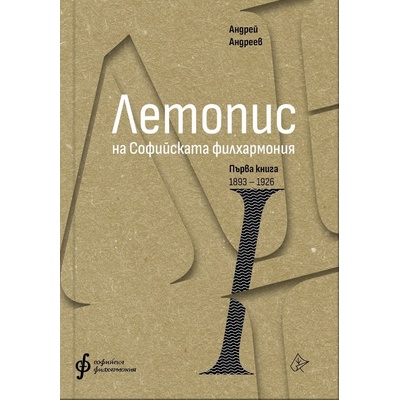 Летопис на Софийската филхармония. Книга 1