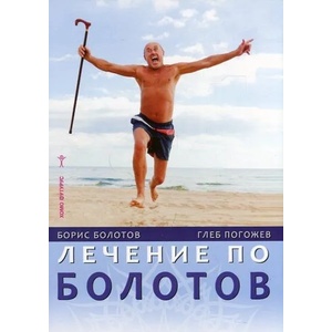 Лечение по Болотов (ISBN: 9786197047660)