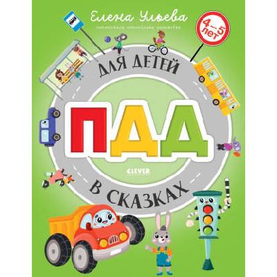 ПДД для детей в сказках | Елена Ульева