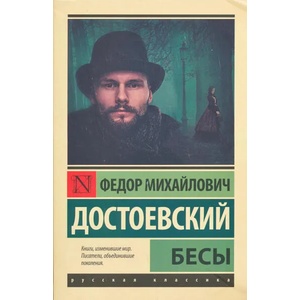 Бесы | Федор Достоевский (2021)