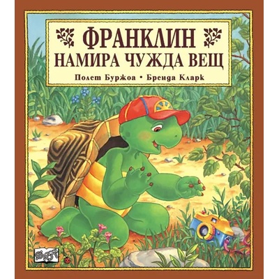 Детска книжка Франклин намира чужда вещ