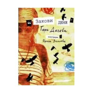 Закови деня (ISBN: 9786191692132)