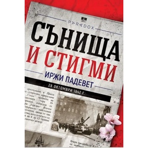 Сънища и стигми (ISBN: 9789545534355)