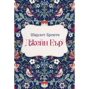 Джейн Еър (ISBN: 9789542840824)