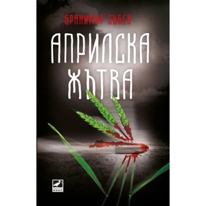Априлска жътва (ISBN: 9786191571277)