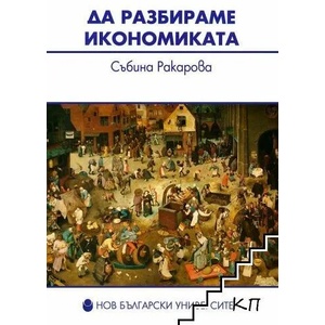 Да разбираме икономиката (ISBN: 9789545359040)