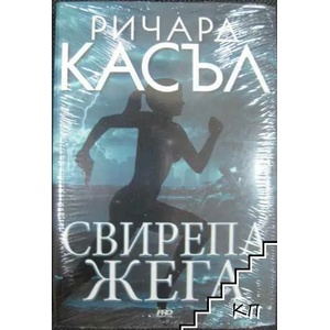Свирепа Жега (ISBN: 9789542928676)
