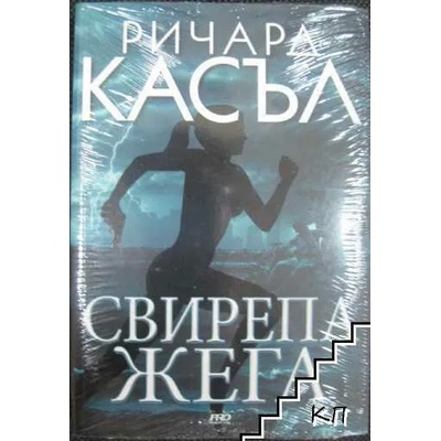 Свирепа Жега