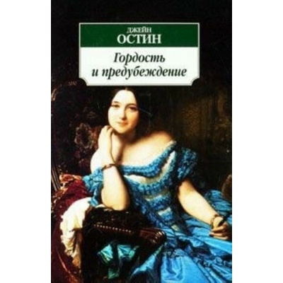 Gordost i predubeždenie [Pride and Prejudice] - Jane Austen
