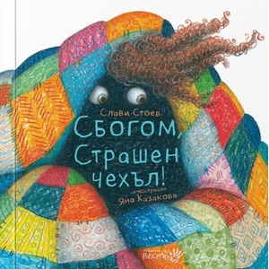 Сбогом, страшен Чехъл (2021)