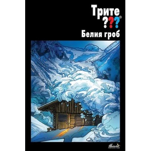 Трите ? ? ? Белият гроб (ISBN: 9786197245226)