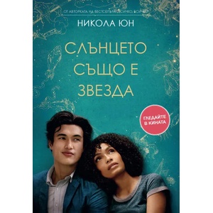 Слънцето също е звезда (2017)