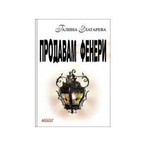Продавам фенери (2023)