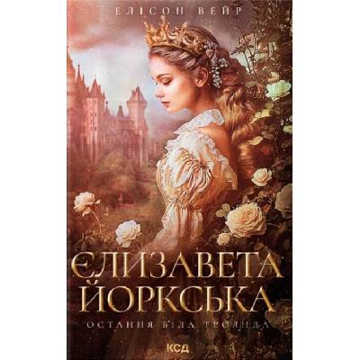 Yelyzaveta Yorkska. Ostannia Bila troianda - Alison Weir
