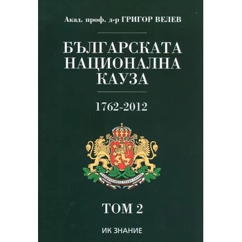 Българската национална кауза 1762-2012, том 2