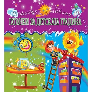 Гатанки за детската градина (2021)