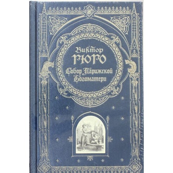 Image 1 of Собор Парижской Богоматери | Виктор Гюго