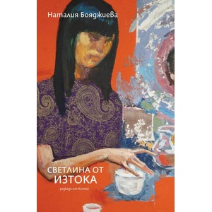 Светлина от Изтока (ISBN: 9786197736878)