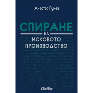 Спиране на исковото производство (2020)