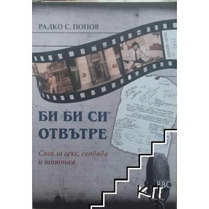 Би Би Си отвътре (ISBN: 9786190011101)