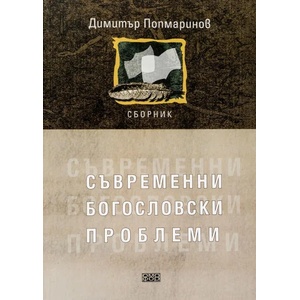 Съвременни богословски проблеми (2004)