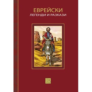 Еврейски легенди и разкази (ISBN: 9789543219773)