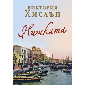 Нишката (ISBN: 9786192440510)