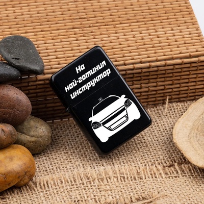 Art gift Лазерно гравирана запалка - За най-готиния инструктор