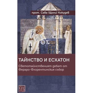 Тайнство и Есхатон (ISBN: 9786190112921)