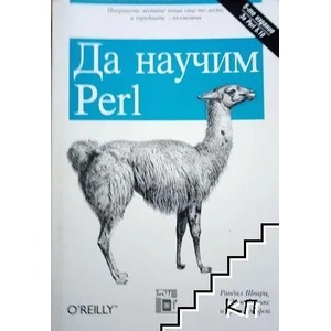 Да научим Perl (ISBN: 9789549341270)