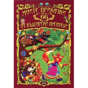 Моите 66 приказки от български писатели (ISBN: 9789546609977)