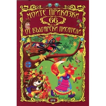 Image 1 of Моите 66 приказки от български писатели