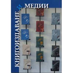 Книгоиздаване и медии (2009)