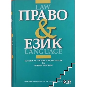 Право и език