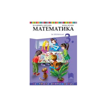Image 1 of Математика за 3. клас