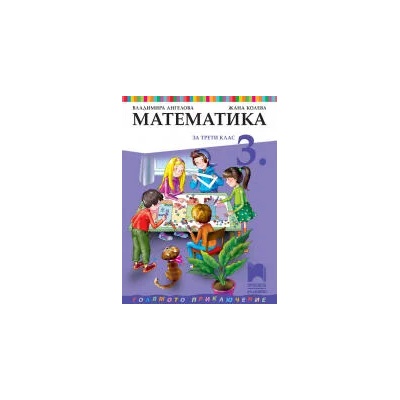 Математика за 3. клас