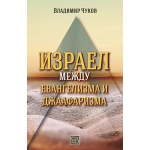 Израел между евангелизма и джаафаризма (2021)