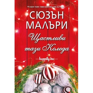 Щастливи тази Коледа (2020)